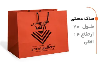 ساک دستی 14 در 20 