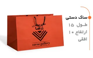 ساک دستی 15 در 10