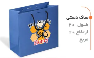 ساک دستی 20 در 20