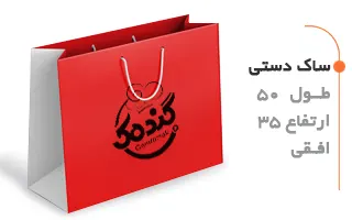 ساک دستی 50 در 35