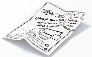 تراکت سیاه سفید (چاپ ریسو)